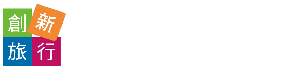 創新旅遊